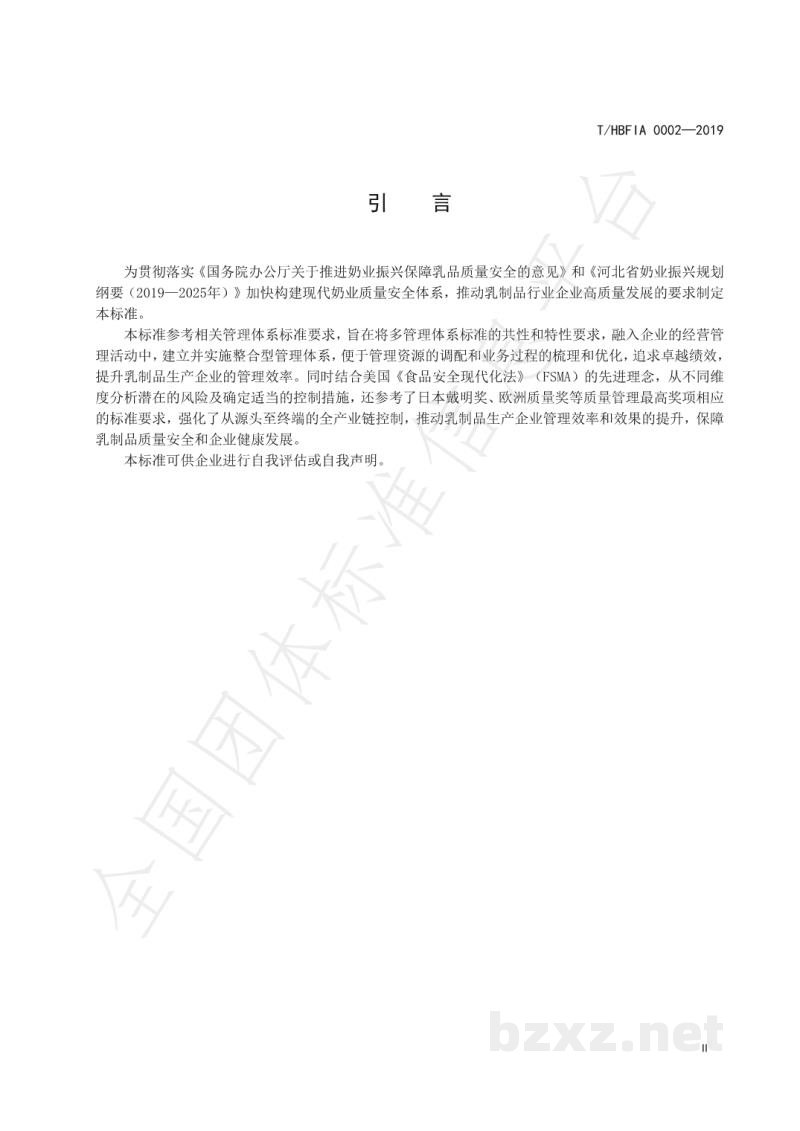 T/HBFIA 0002-2019乳制品行业整合型管理体系 要求 T/HBFIA 0002-2019乳制品行业整合型管理体系 要求