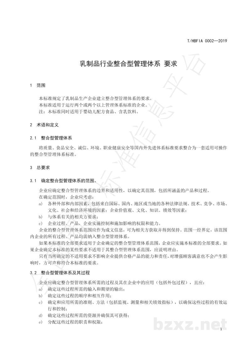 T/HBFIA 0002-2019乳制品行业整合型管理体系 要求 T/HBFIA 0002-2019乳制品行业整合型管理体系 要求