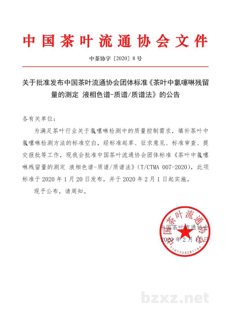 T/CTMA 007-2020茶叶中氯噻啉残留量的测定 液相色谱-质谱/质谱法 T/CTMA 007-2020茶叶中氯噻啉残留量的测定 液相色谱-质谱/质谱法