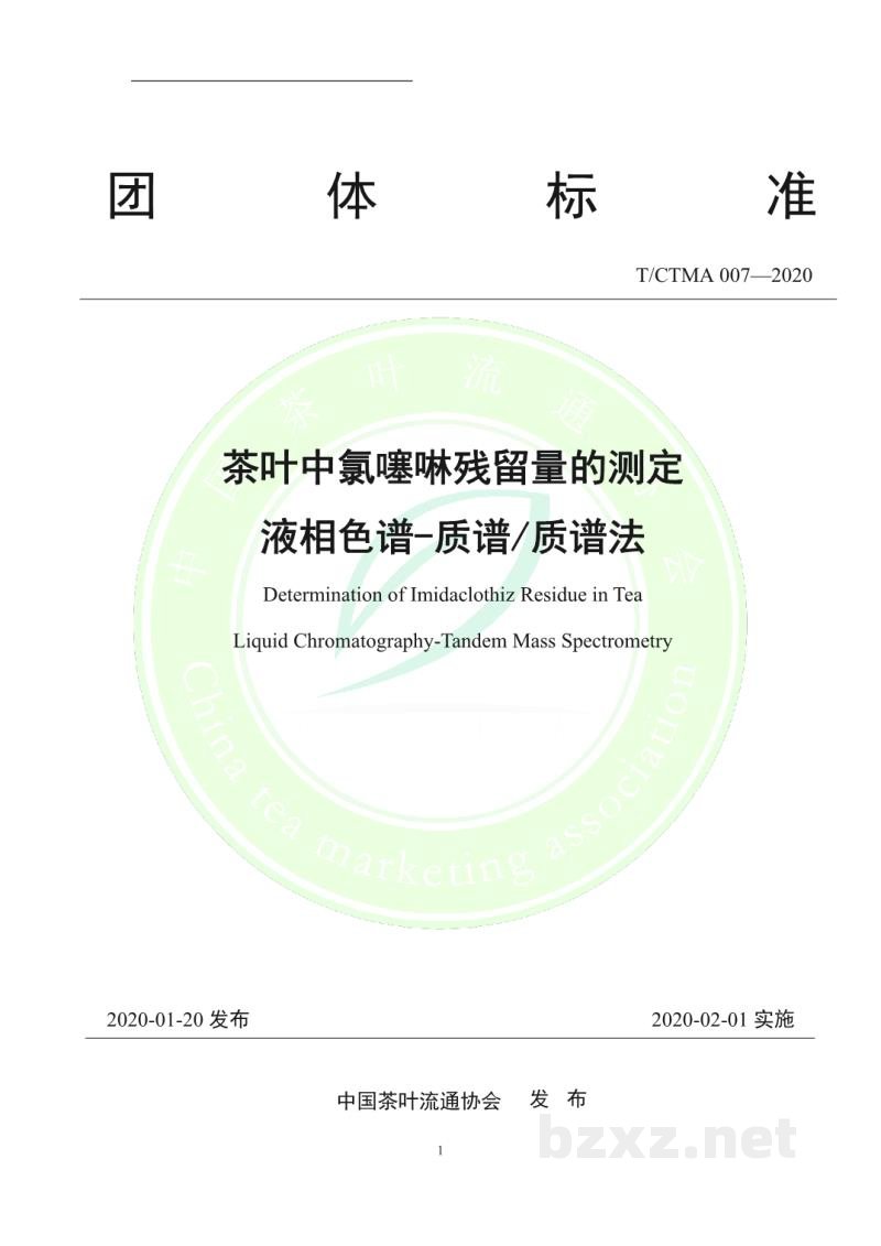 T/CTMA 007-2020茶叶中氯噻啉残留量的测定 液相色谱-质谱/质谱法 T/CTMA 007-2020茶叶中氯噻啉残留量的测定 液相色谱-质谱/质谱法