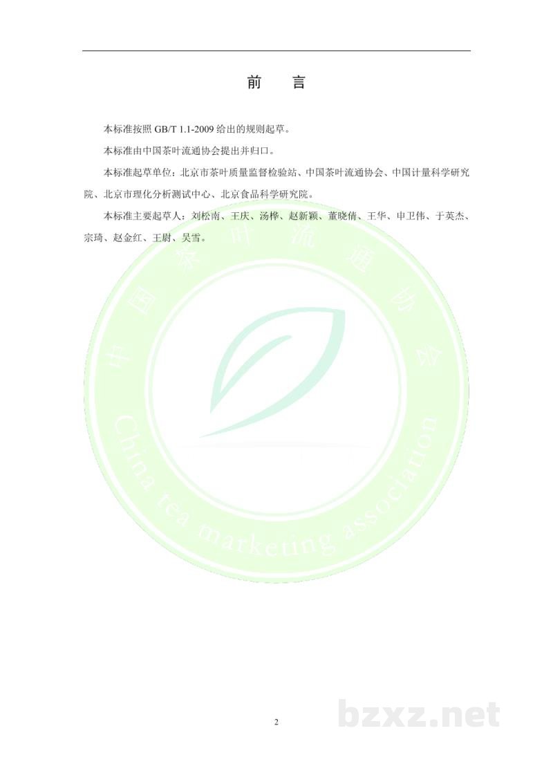 T/CTMA 007-2020茶叶中氯噻啉残留量的测定 液相色谱-质谱/质谱法 T/CTMA 007-2020茶叶中氯噻啉残留量的测定 液相色谱-质谱/质谱法