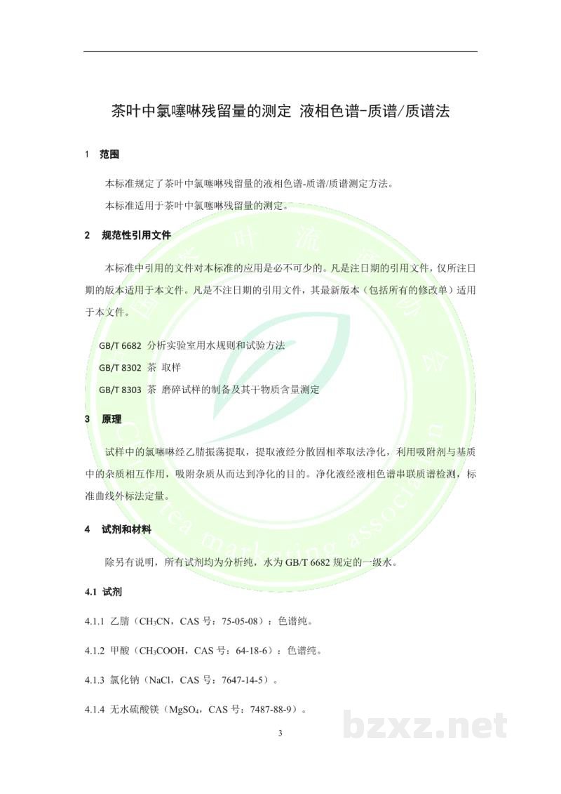 T/CTMA 007-2020茶叶中氯噻啉残留量的测定 液相色谱-质谱/质谱法 T/CTMA 007-2020茶叶中氯噻啉残留量的测定 液相色谱-质谱/质谱法