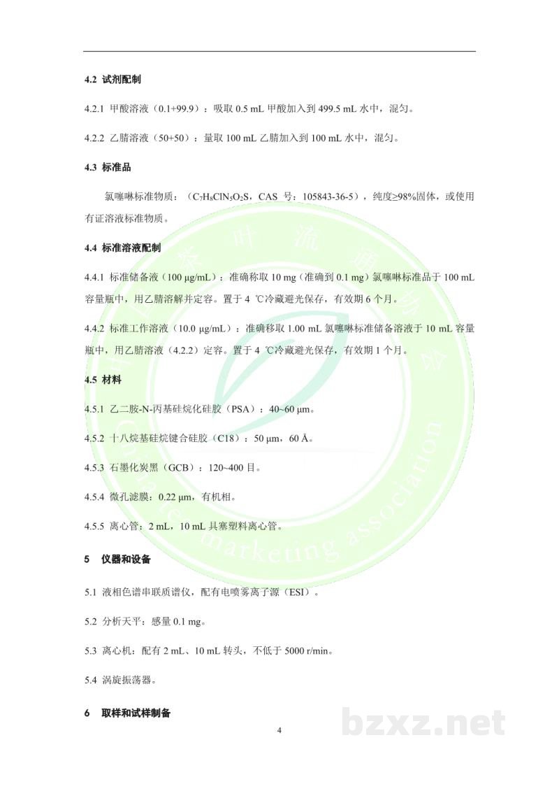 T/CTMA 007-2020茶叶中氯噻啉残留量的测定 液相色谱-质谱/质谱法 T/CTMA 007-2020茶叶中氯噻啉残留量的测定 液相色谱-质谱/质谱法