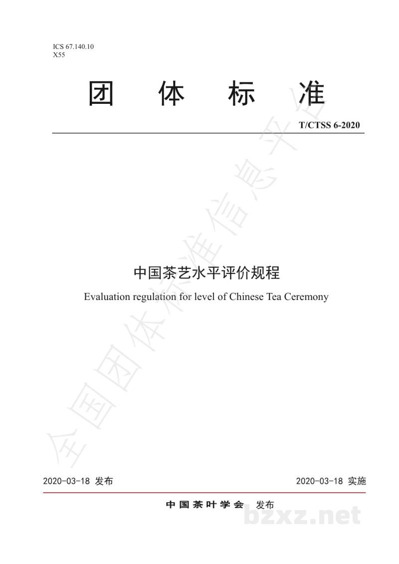 T/CTSS 6-2020中国茶艺水平评价规程 T/CTSS 6-2020中国茶艺水平评价规程