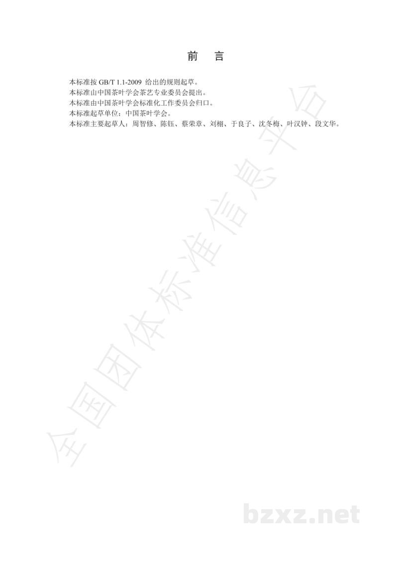 T/CTSS 6-2020中国茶艺水平评价规程 T/CTSS 6-2020中国茶艺水平评价规程