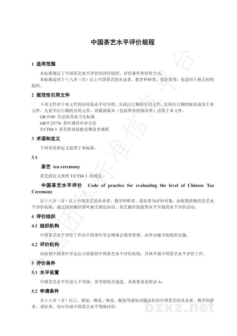 T/CTSS 6-2020中国茶艺水平评价规程 T/CTSS 6-2020中国茶艺水平评价规程