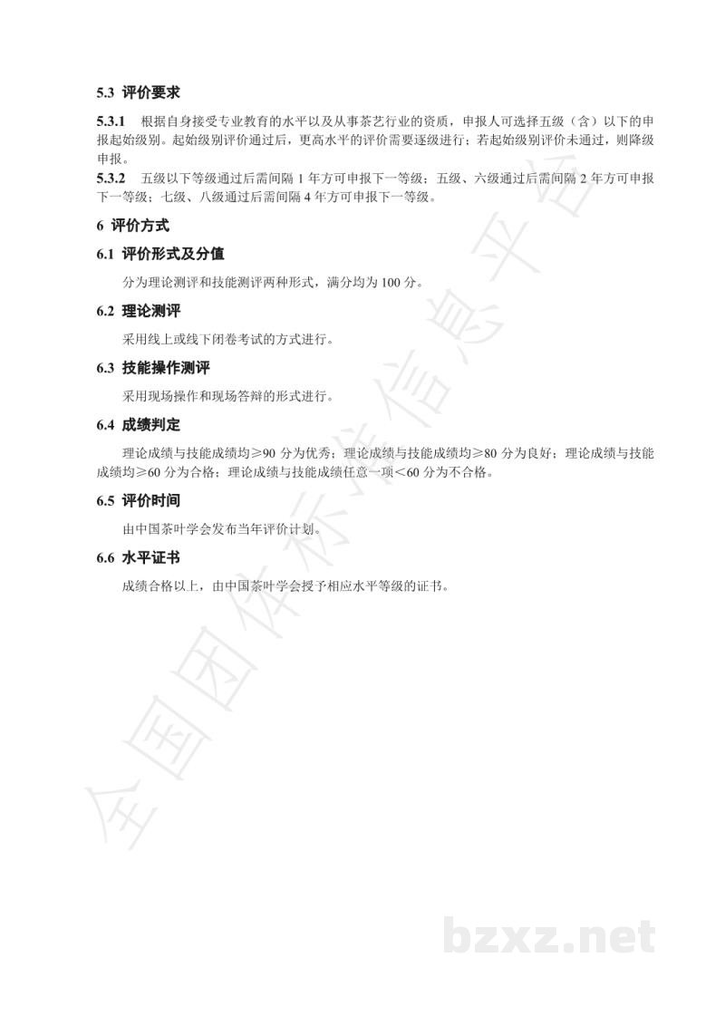T/CTSS 6-2020中国茶艺水平评价规程 T/CTSS 6-2020中国茶艺水平评价规程