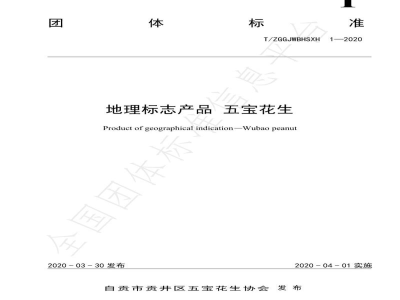 T/ZGGJWBHSXH 1-2020地理标志产品 五宝花生