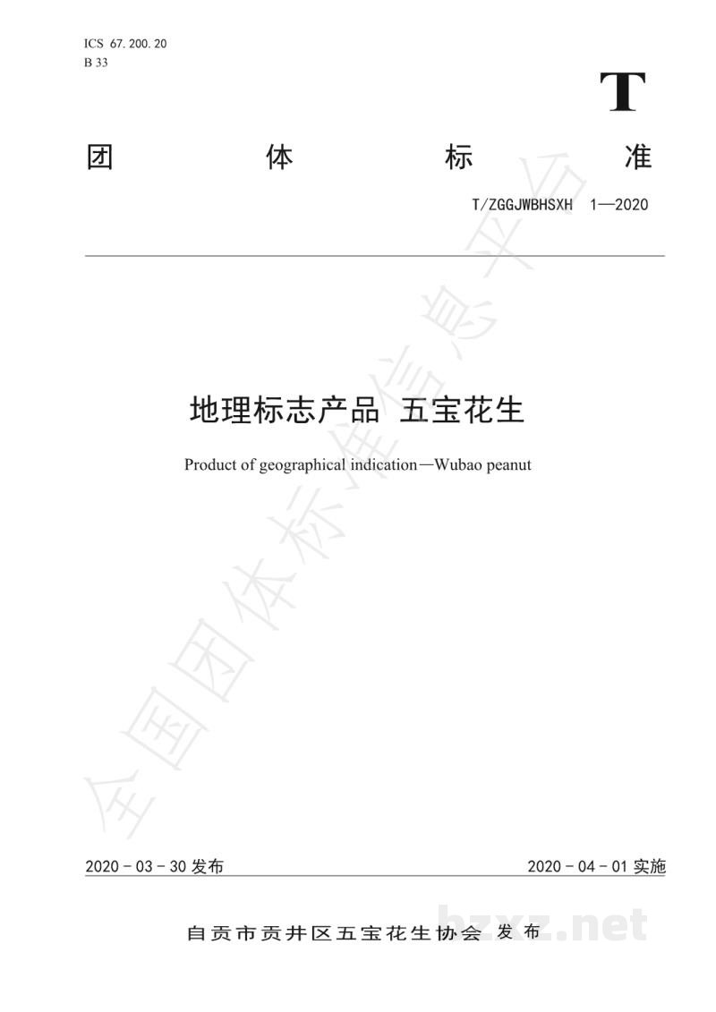 T/ZGGJWBHSXH 1-2020地理标志产品 五宝花生 T/ZGGJWBHSXH 1-2020地理标志产品 五宝花生
