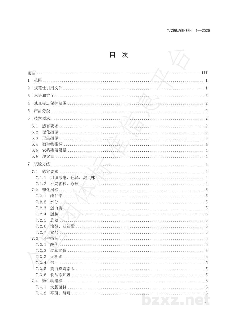 T/ZGGJWBHSXH 1-2020地理标志产品 五宝花生 T/ZGGJWBHSXH 1-2020地理标志产品 五宝花生
