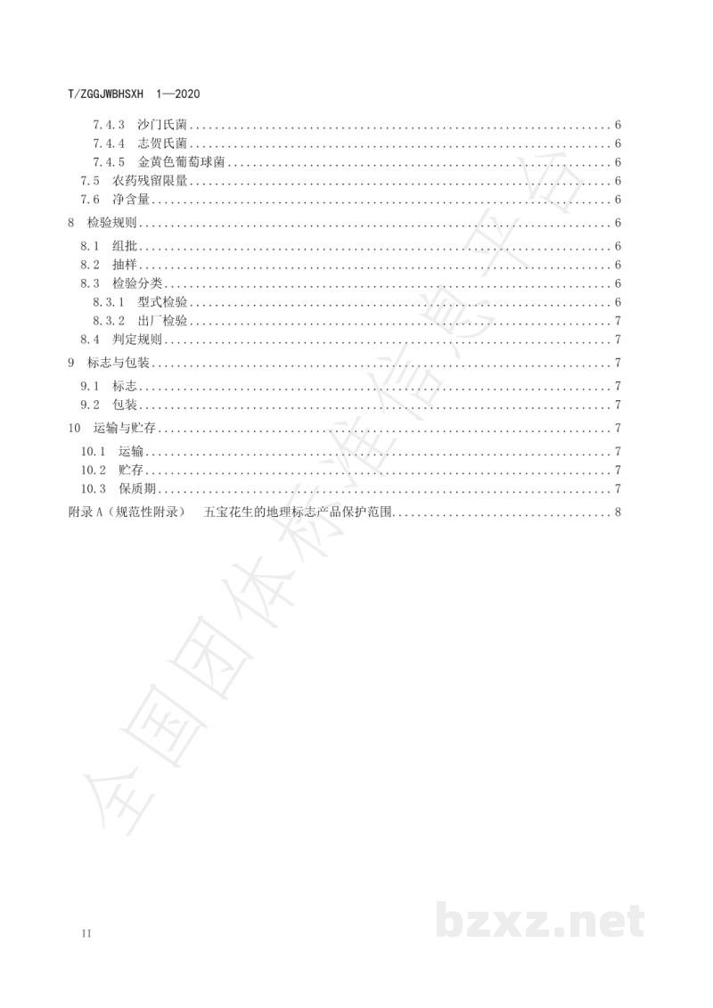 T/ZGGJWBHSXH 1-2020地理标志产品 五宝花生 T/ZGGJWBHSXH 1-2020地理标志产品 五宝花生