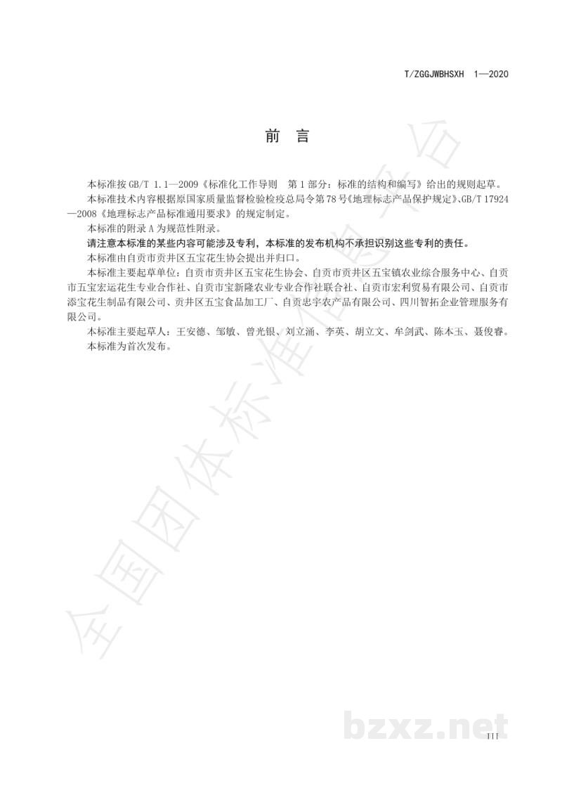 T/ZGGJWBHSXH 1-2020地理标志产品 五宝花生 T/ZGGJWBHSXH 1-2020地理标志产品 五宝花生