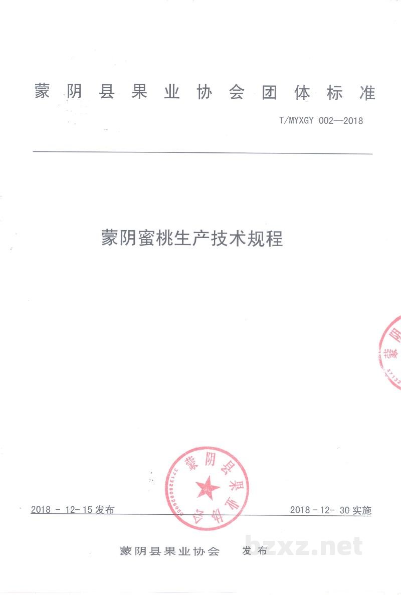 T/MYXGY 002-2018蒙阴蜜桃生产技术规程 T/MYXGY 002-2018蒙阴蜜桃生产技术规程