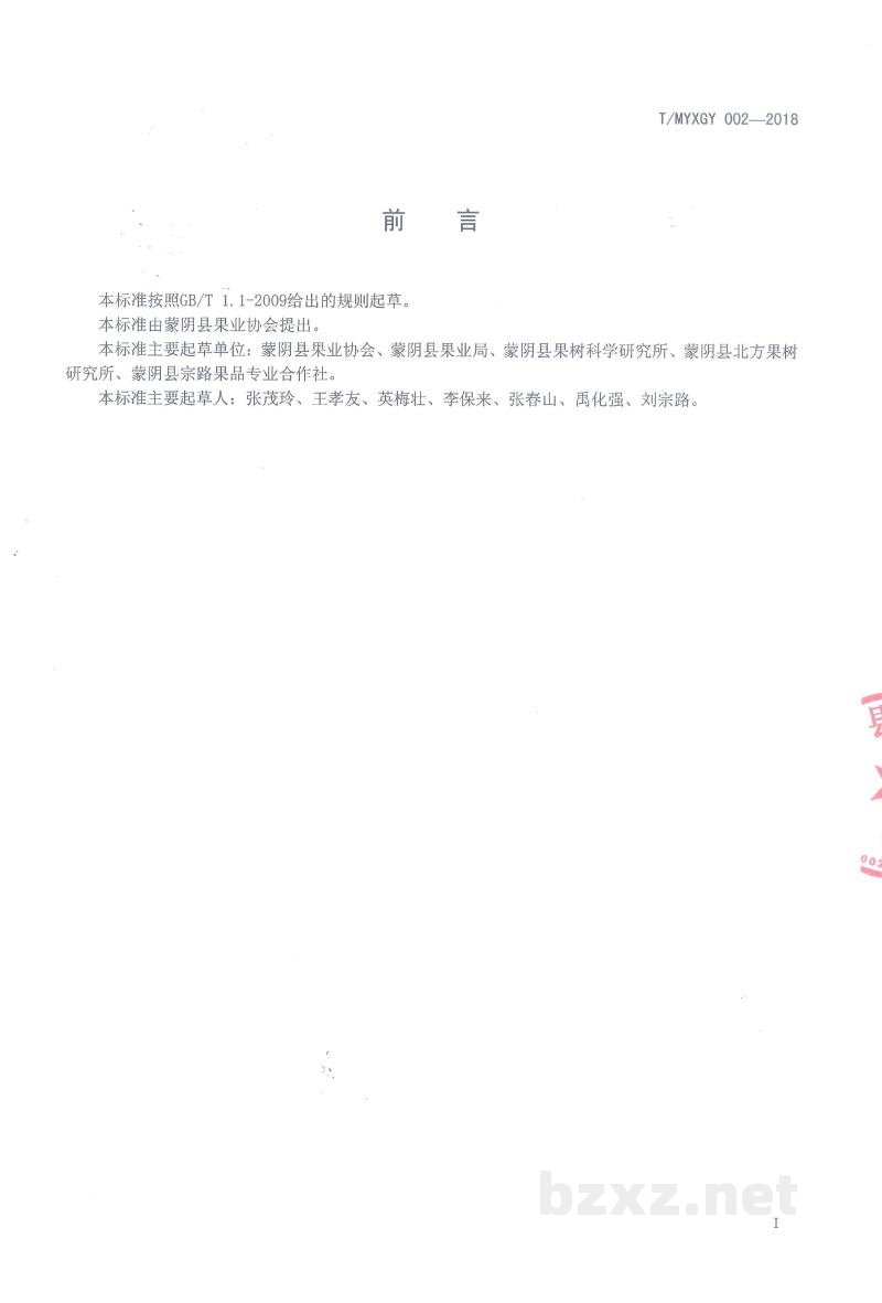 T/MYXGY 002-2018蒙阴蜜桃生产技术规程 T/MYXGY 002-2018蒙阴蜜桃生产技术规程