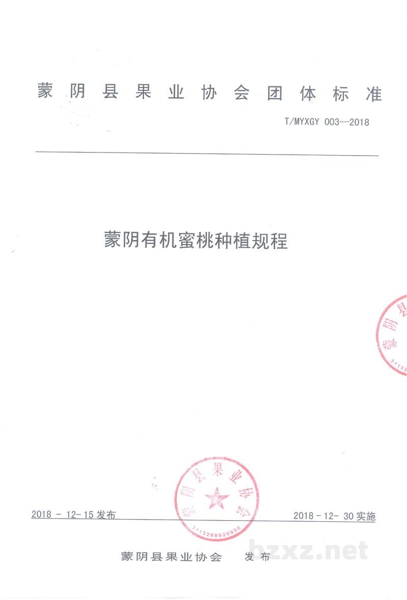 T/MYXGY 003-2018蒙阴有机蜜桃种植规程 T/MYXGY 003-2018蒙阴有机蜜桃种植规程