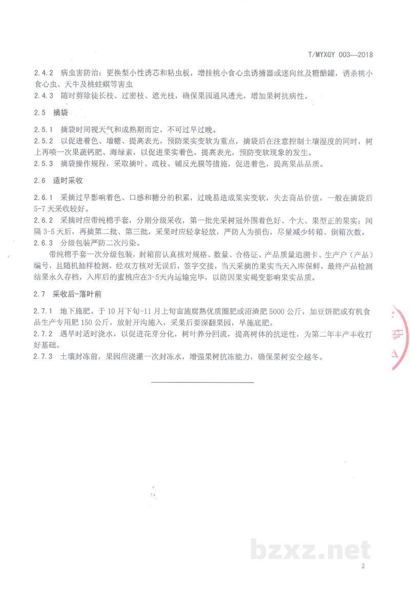 T/MYXGY 003-2018蒙阴有机蜜桃种植规程 T/MYXGY 003-2018蒙阴有机蜜桃种植规程