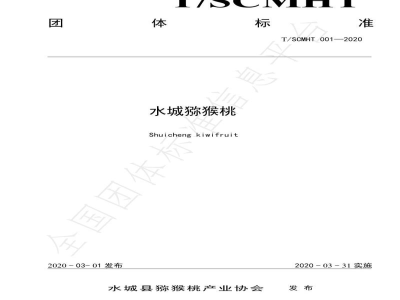 T/SCMHT 001-2020水城猕猴桃