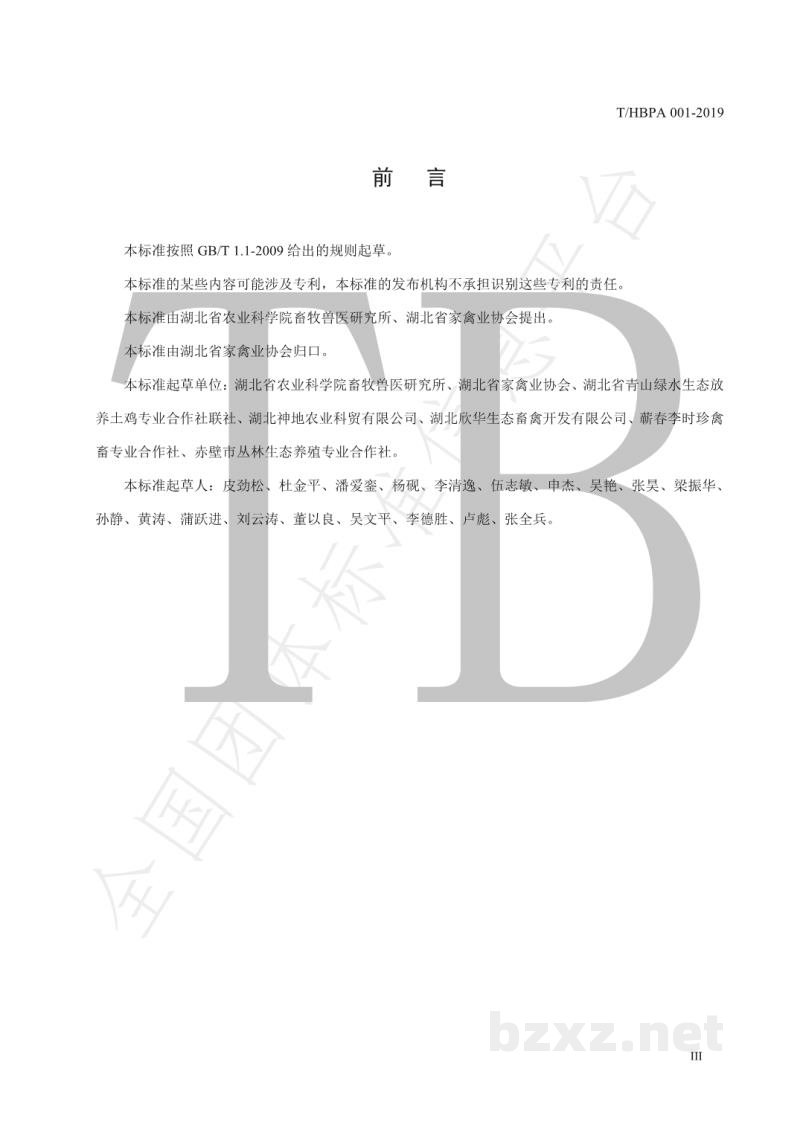 T/HBPA 001-2019土鸡蛋 T/HBPA 001-2019土鸡蛋