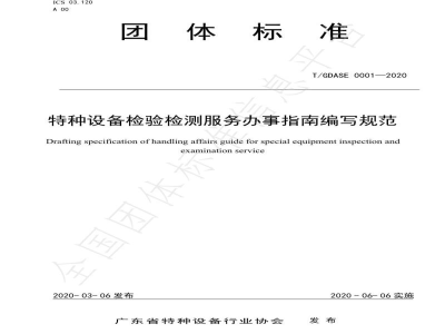 T/GDASE 0001-2020特种设备检验检测服务办事指南编写规范