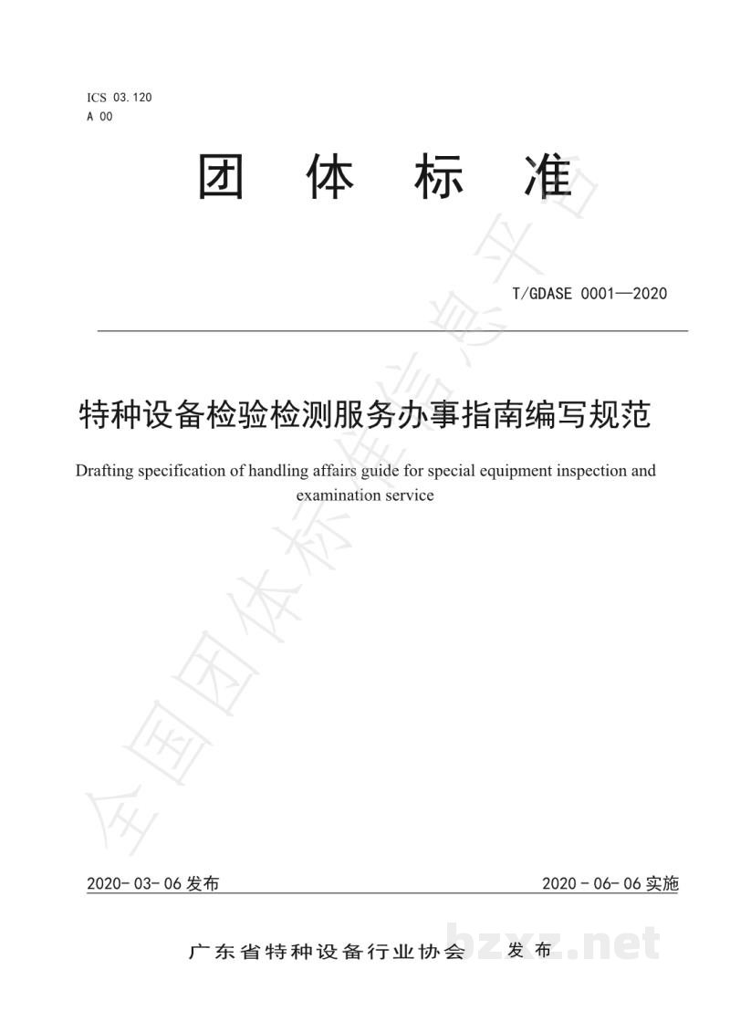 T/GDASE 0001-2020特种设备检验检测服务办事指南编写规范 T/GDASE 0001-2020特种设备检验检测服务办事指南编写规范