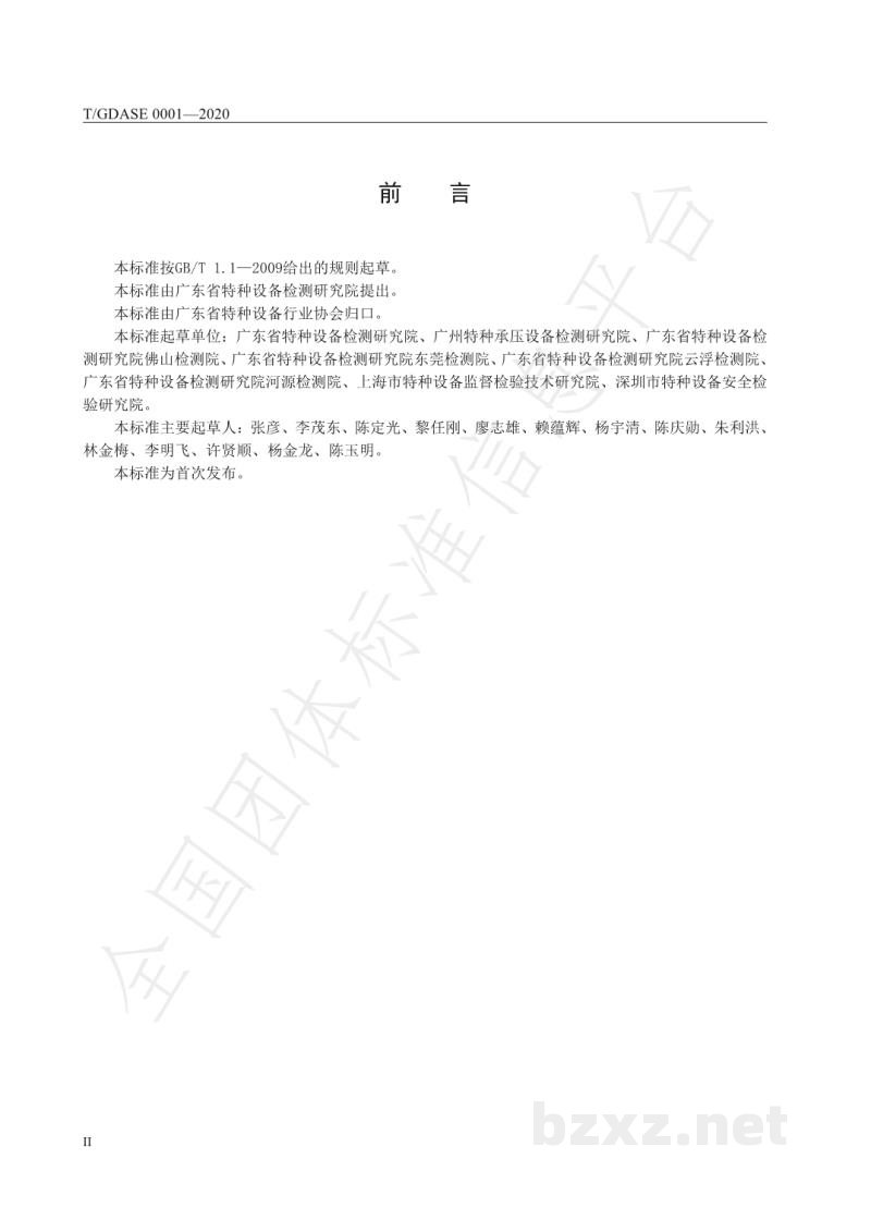T/GDASE 0001-2020特种设备检验检测服务办事指南编写规范 T/GDASE 0001-2020特种设备检验检测服务办事指南编写规范