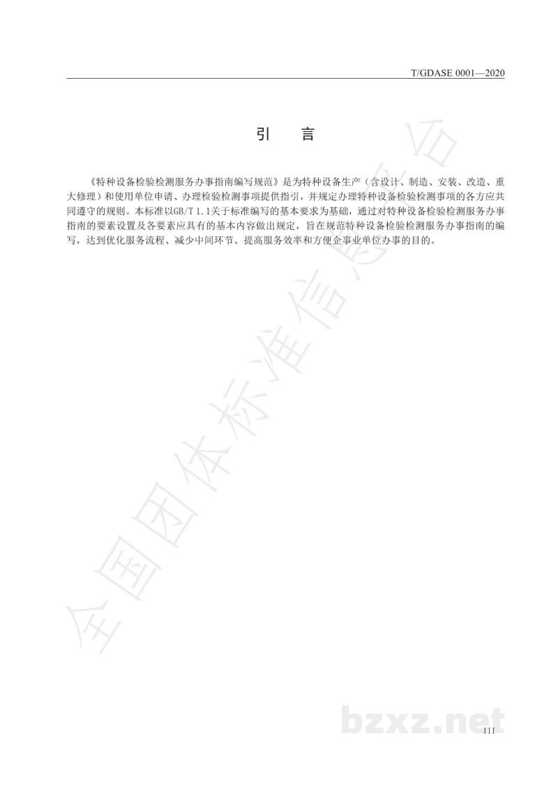 T/GDASE 0001-2020特种设备检验检测服务办事指南编写规范 T/GDASE 0001-2020特种设备检验检测服务办事指南编写规范