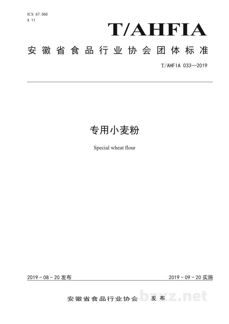 T/AHFIA 033-2019专用小麦粉 T/AHFIA 033-2019专用小麦粉