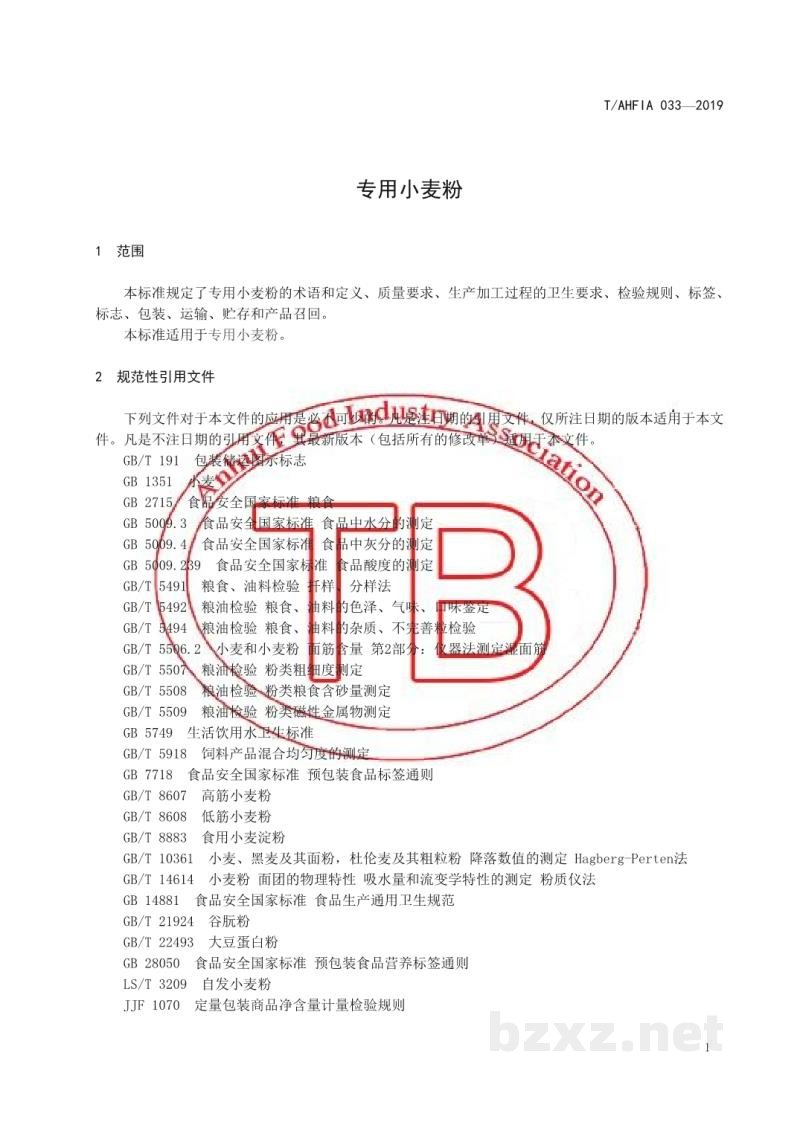 T/AHFIA 033-2019专用小麦粉 T/AHFIA 033-2019专用小麦粉