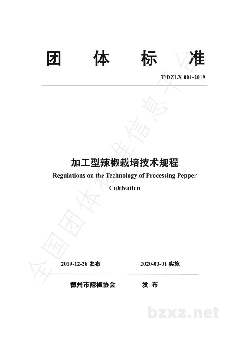 T/DZLX 001-2019加工型辣椒栽培技术规程 T/DZLX 001-2019加工型辣椒栽培技术规程