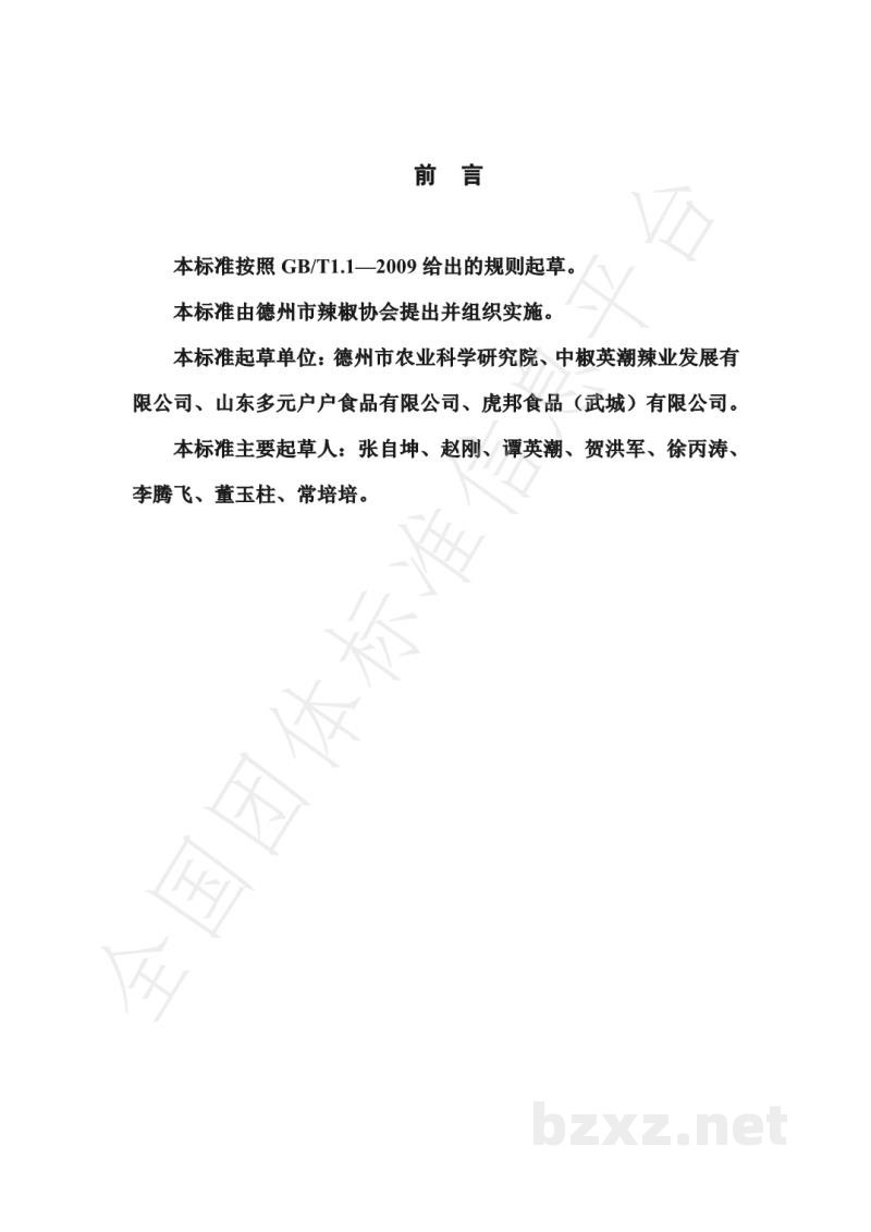 T/DZLX 001-2019加工型辣椒栽培技术规程 T/DZLX 001-2019加工型辣椒栽培技术规程