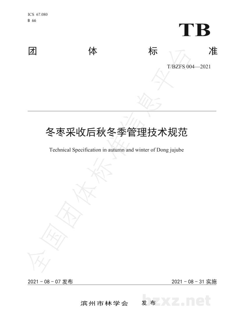 T/BZFS 004-2021冬枣采收后秋冬季管理技术规范 T/BZFS 004-2021冬枣采收后秋冬季管理技术规范
