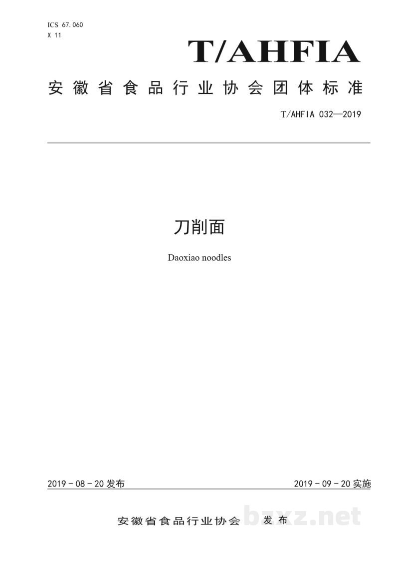 T/AHFIA 032-2019刀削面 T/AHFIA 032-2019刀削面