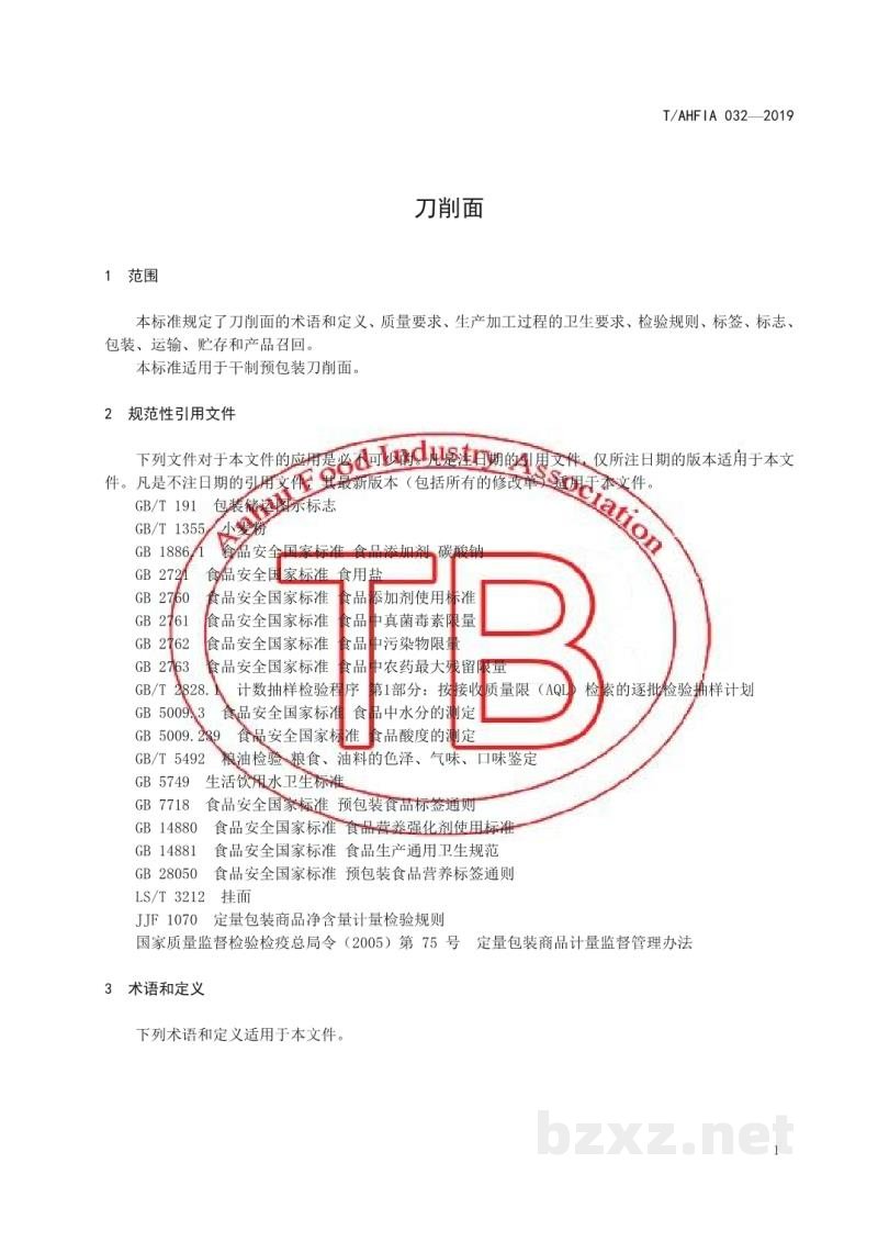 T/AHFIA 032-2019刀削面 T/AHFIA 032-2019刀削面