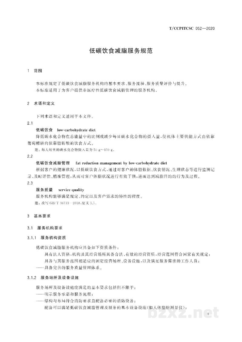 T/CCPITCSC 052-2020低碳饮食减脂服务规范 T/CCPITCSC 052-2020低碳饮食减脂服务规范