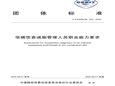 T/CCPITCSC 053-2020低碳饮食减脂管理人员职业能力要求