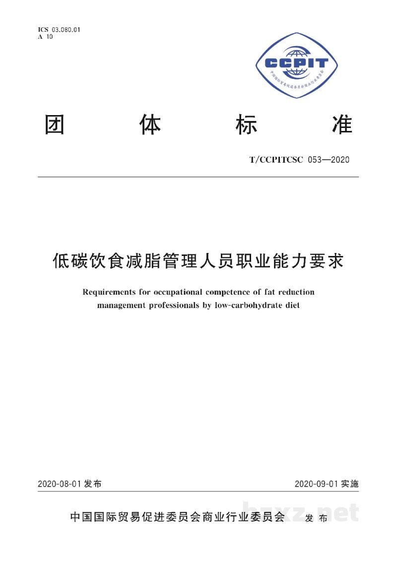 T/CCPITCSC 053-2020低碳饮食减脂管理人员职业能力要求 T/CCPITCSC 053-2020低碳饮食减脂管理人员职业能力要求