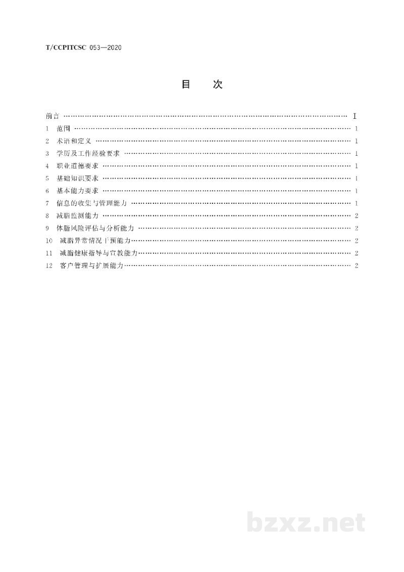 T/CCPITCSC 053-2020低碳饮食减脂管理人员职业能力要求 T/CCPITCSC 053-2020低碳饮食减脂管理人员职业能力要求