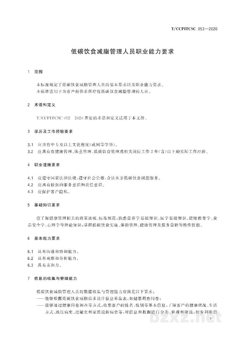 T/CCPITCSC 053-2020低碳饮食减脂管理人员职业能力要求 T/CCPITCSC 053-2020低碳饮食减脂管理人员职业能力要求