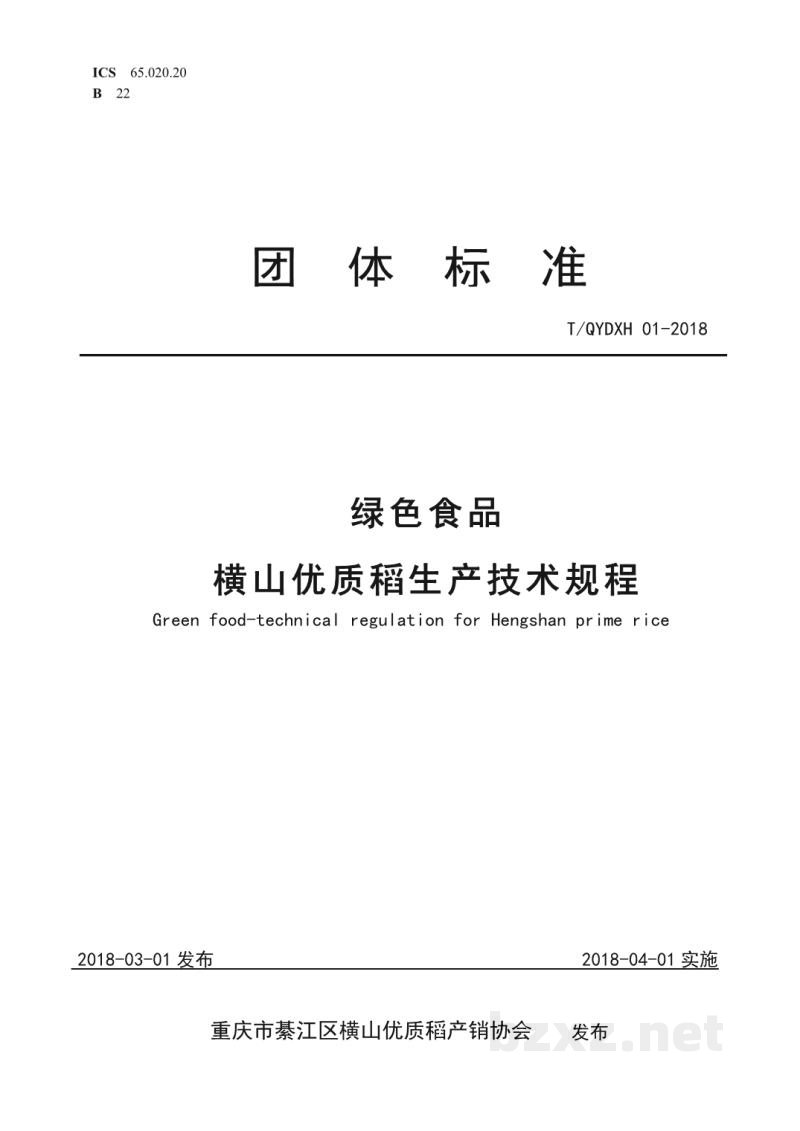 T/QYDXH 01-2018绿色食品横山优质稻生产技术规程 T/QYDXH 01-2018绿色食品横山优质稻生产技术规程