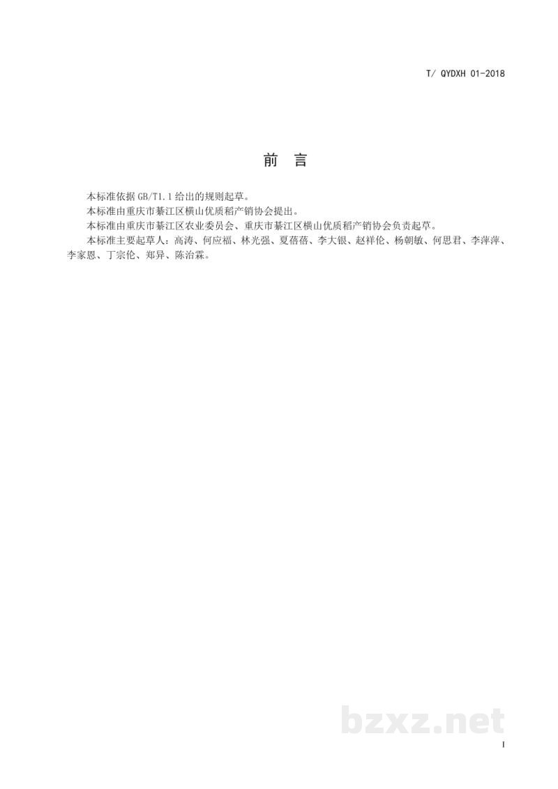 T/QYDXH 01-2018绿色食品横山优质稻生产技术规程 T/QYDXH 01-2018绿色食品横山优质稻生产技术规程
