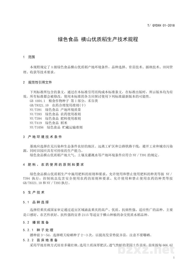 T/QYDXH 01-2018绿色食品横山优质稻生产技术规程 T/QYDXH 01-2018绿色食品横山优质稻生产技术规程