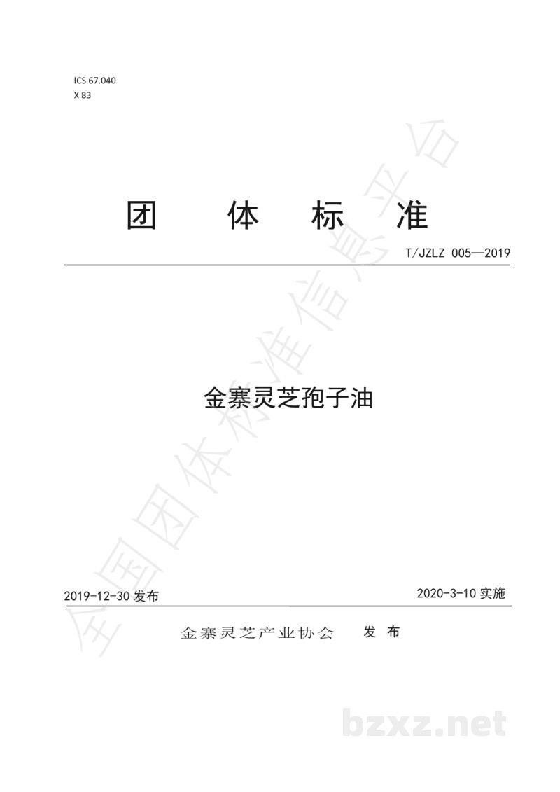 T/JZLZ 005-2019金寨灵芝孢子油 T/JZLZ 005-2019金寨灵芝孢子油