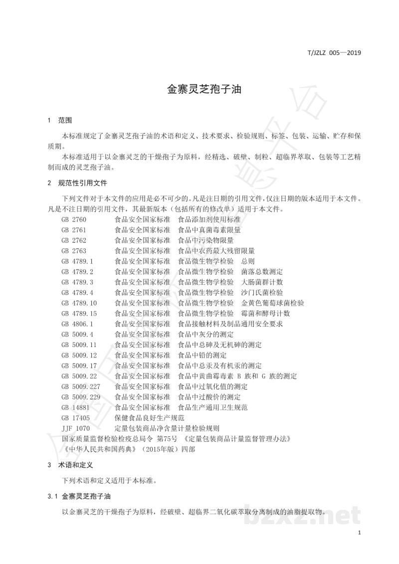 T/JZLZ 005-2019金寨灵芝孢子油 T/JZLZ 005-2019金寨灵芝孢子油