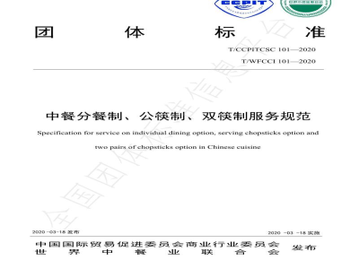 T/CCPITCSC 101-2020中餐分餐制、公筷制、双筷制服务规范