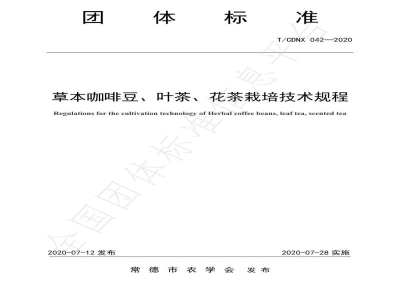 T/CDNX 042-2020草本咖啡豆、叶茶、花茶栽培技术规程