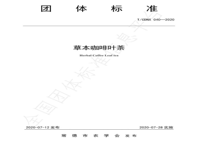 T/CDNX 040-2020草本咖啡叶茶