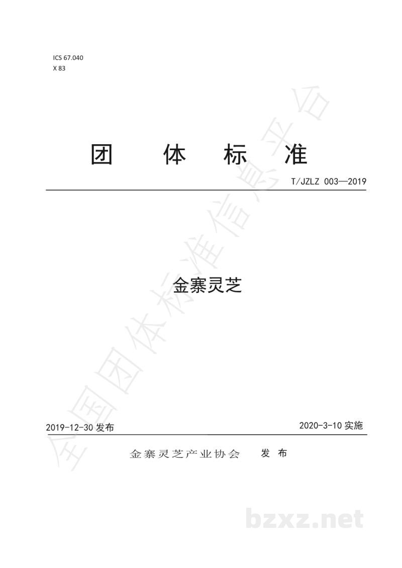 T/JZLZ 003-2019金寨灵芝 T/JZLZ 003-2019金寨灵芝