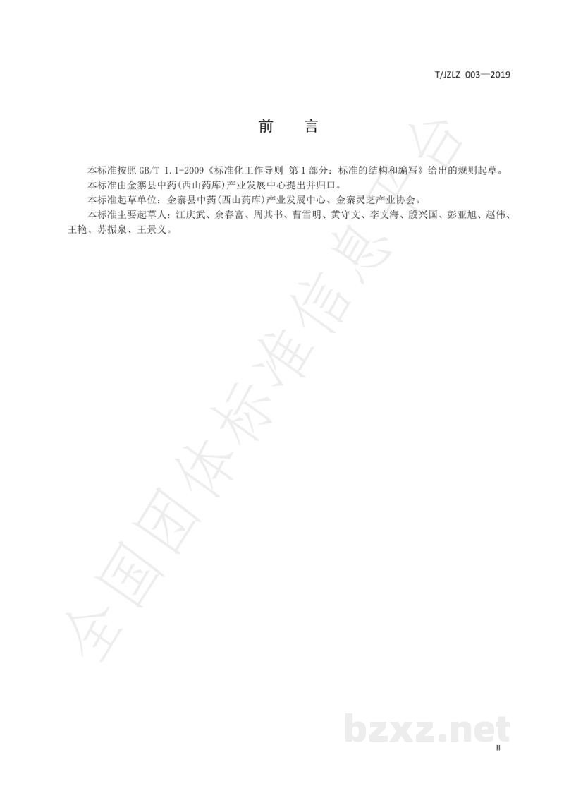 T/JZLZ 003-2019金寨灵芝 T/JZLZ 003-2019金寨灵芝