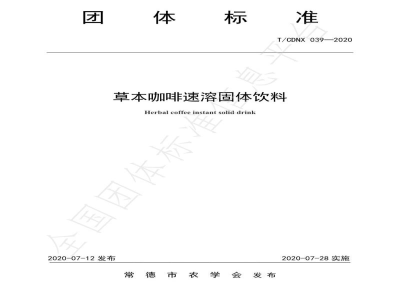 T/CDNX 039-2020草本咖啡速溶固体饮料