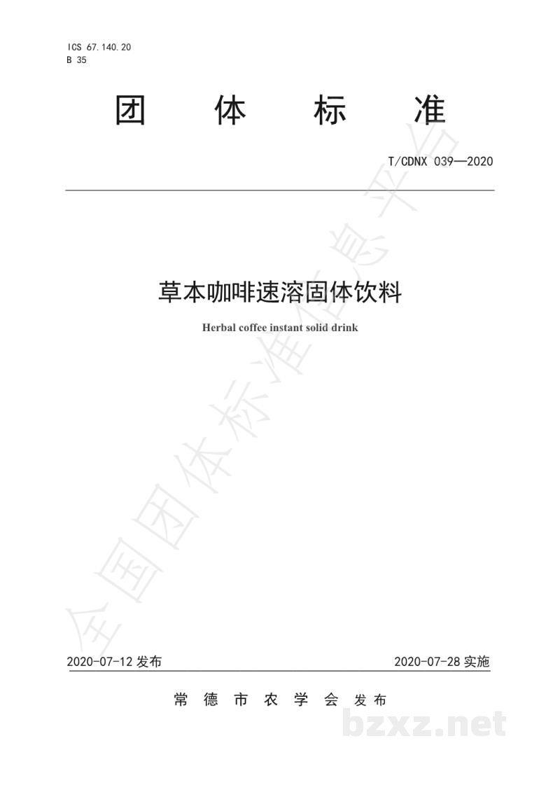 T/CDNX 039-2020草本咖啡速溶固体饮料 T/CDNX 039-2020草本咖啡速溶固体饮料